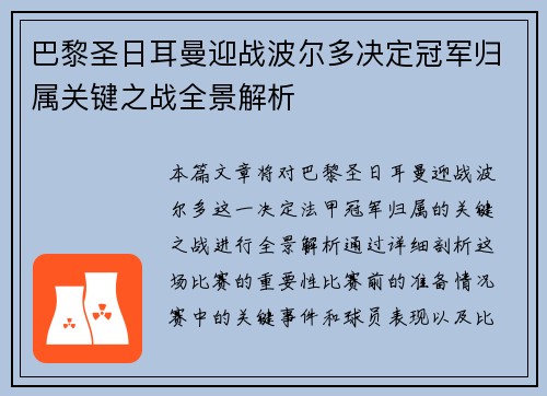 巴黎圣日耳曼迎战波尔多决定冠军归属关键之战全景解析