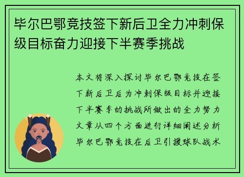 毕尔巴鄂竞技签下新后卫全力冲刺保级目标奋力迎接下半赛季挑战