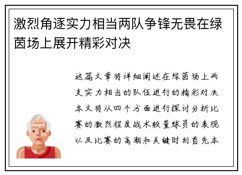 激烈角逐实力相当两队争锋无畏在绿茵场上展开精彩对决