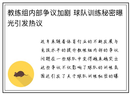 教练组内部争议加剧 球队训练秘密曝光引发热议