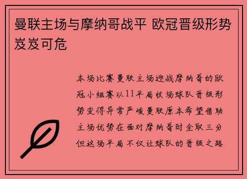 曼联主场与摩纳哥战平 欧冠晋级形势岌岌可危
