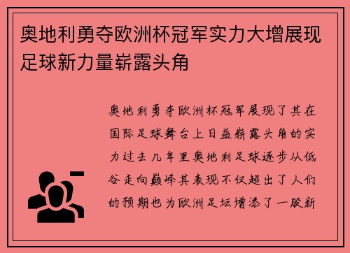 奥地利勇夺欧洲杯冠军实力大增展现足球新力量崭露头角