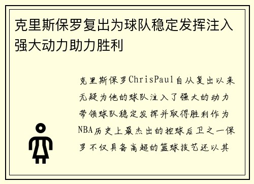 克里斯保罗复出为球队稳定发挥注入强大动力助力胜利