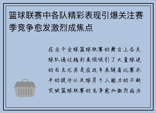 篮球联赛中各队精彩表现引爆关注赛季竞争愈发激烈成焦点