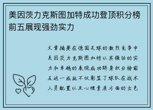 美因茨力克斯图加特成功登顶积分榜前五展现强劲实力