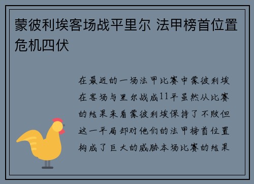 蒙彼利埃客场战平里尔 法甲榜首位置危机四伏