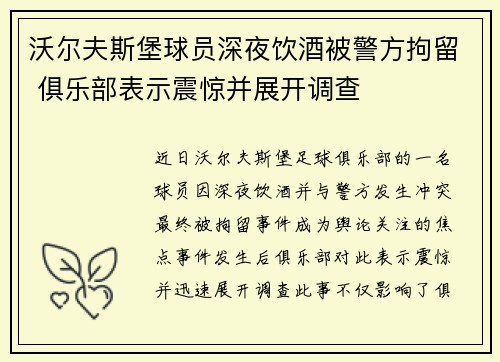 沃尔夫斯堡球员深夜饮酒被警方拘留 俱乐部表示震惊并展开调查