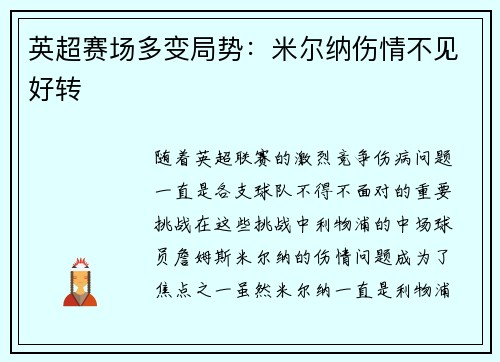 英超赛场多变局势：米尔纳伤情不见好转