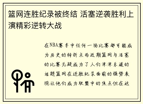 篮网连胜纪录被终结 活塞逆袭胜利上演精彩逆转大战