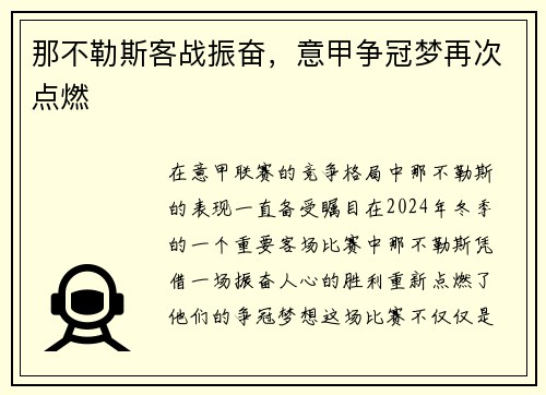 那不勒斯客战振奋，意甲争冠梦再次点燃