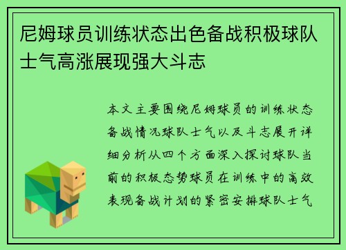 尼姆球员训练状态出色备战积极球队士气高涨展现强大斗志
