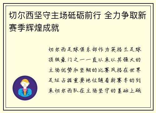 切尔西坚守主场砥砺前行 全力争取新赛季辉煌成就