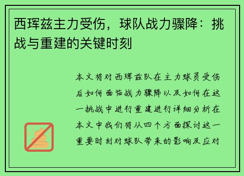 西珲兹主力受伤，球队战力骤降：挑战与重建的关键时刻