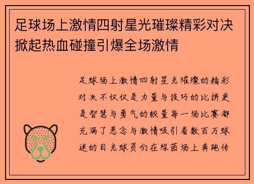 足球场上激情四射星光璀璨精彩对决掀起热血碰撞引爆全场激情