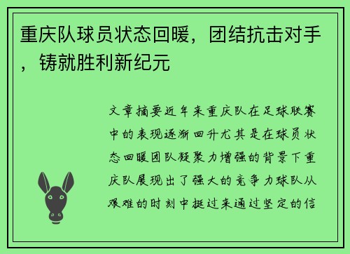 重庆队球员状态回暖，团结抗击对手，铸就胜利新纪元