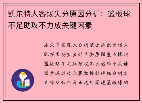 凯尔特人客场失分原因分析：篮板球不足助攻不力成关键因素