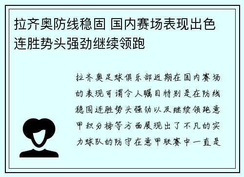 拉齐奥防线稳固 国内赛场表现出色 连胜势头强劲继续领跑