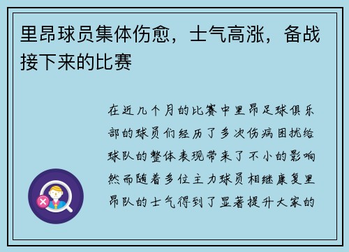 里昂球员集体伤愈，士气高涨，备战接下来的比赛