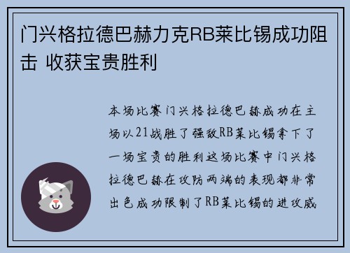 门兴格拉德巴赫力克RB莱比锡成功阻击 收获宝贵胜利