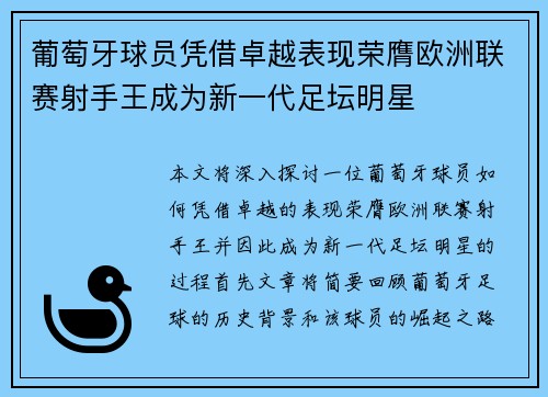 葡萄牙球员凭借卓越表现荣膺欧洲联赛射手王成为新一代足坛明星