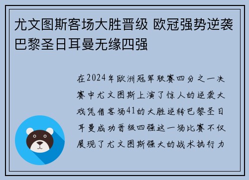 尤文图斯客场大胜晋级 欧冠强势逆袭巴黎圣日耳曼无缘四强