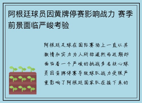 阿根廷球员因黄牌停赛影响战力 赛季前景面临严峻考验