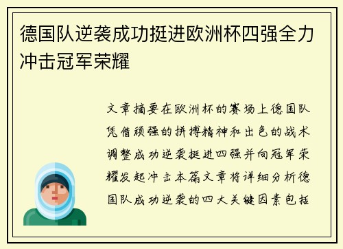 德国队逆袭成功挺进欧洲杯四强全力冲击冠军荣耀