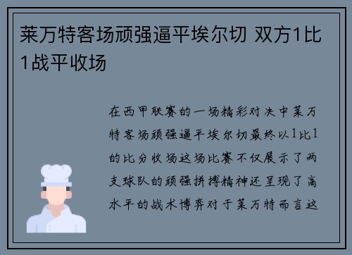 莱万特客场顽强逼平埃尔切 双方1比1战平收场