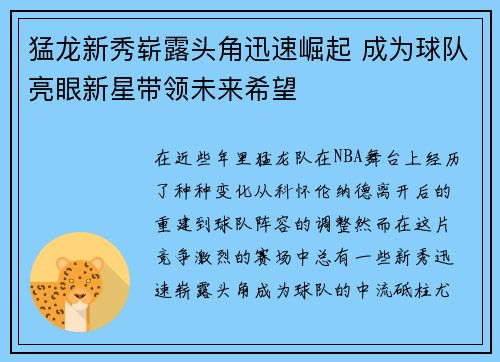 猛龙新秀崭露头角迅速崛起 成为球队亮眼新星带领未来希望