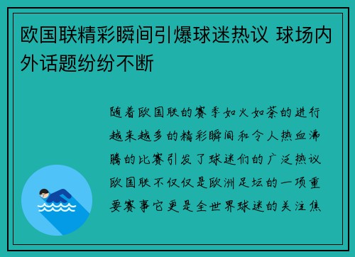 欧国联精彩瞬间引爆球迷热议 球场内外话题纷纷不断
