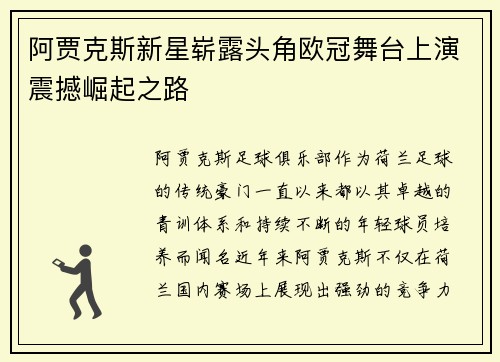 阿贾克斯新星崭露头角欧冠舞台上演震撼崛起之路