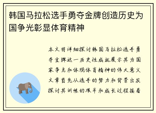 韩国马拉松选手勇夺金牌创造历史为国争光彰显体育精神