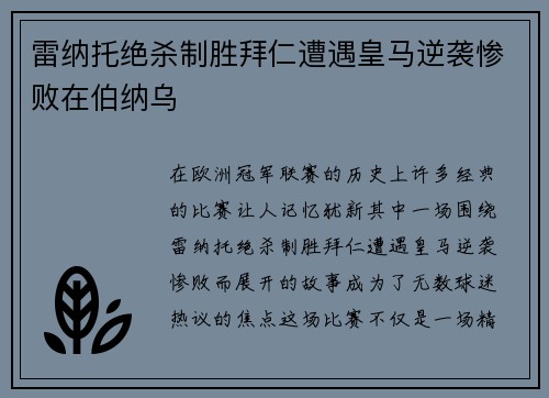 雷纳托绝杀制胜拜仁遭遇皇马逆袭惨败在伯纳乌