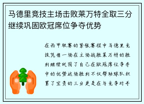 马德里竞技主场击败莱万特全取三分继续巩固欧冠席位争夺优势