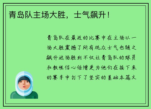 青岛队主场大胜，士气飙升！