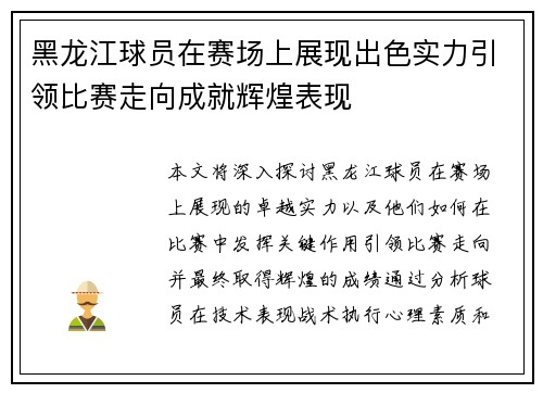 黑龙江球员在赛场上展现出色实力引领比赛走向成就辉煌表现