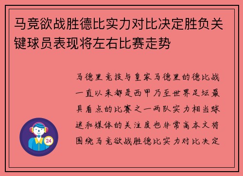 马竞欲战胜德比实力对比决定胜负关键球员表现将左右比赛走势