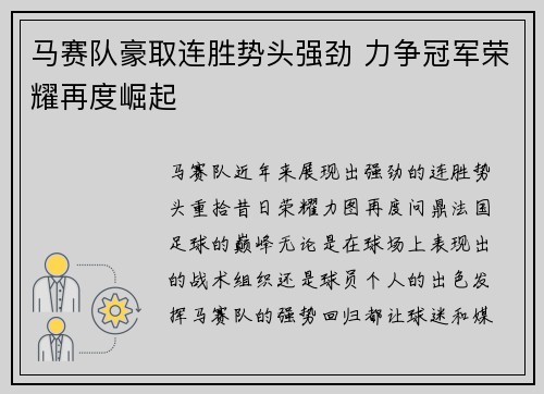 马赛队豪取连胜势头强劲 力争冠军荣耀再度崛起