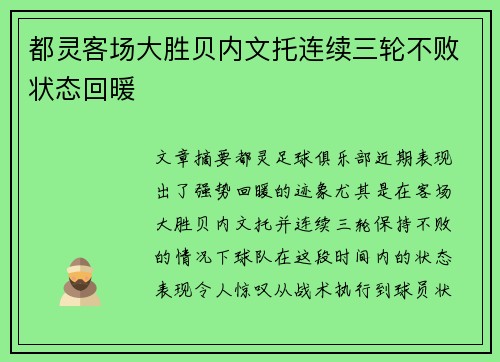 都灵客场大胜贝内文托连续三轮不败状态回暖