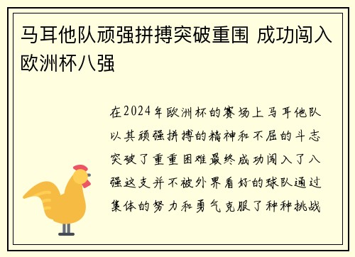 马耳他队顽强拼搏突破重围 成功闯入欧洲杯八强