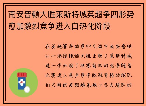 南安普顿大胜莱斯特城英超争四形势愈加激烈竞争进入白热化阶段