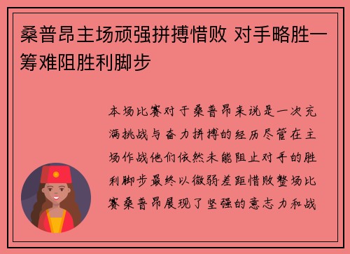 桑普昂主场顽强拼搏惜败 对手略胜一筹难阻胜利脚步