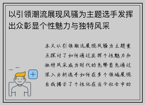 以引领潮流展现风骚为主题选手发挥出众彰显个性魅力与独特风采