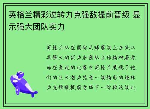 英格兰精彩逆转力克强敌提前晋级 显示强大团队实力