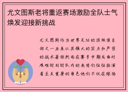 尤文图斯老将重返赛场激励全队士气焕发迎接新挑战
