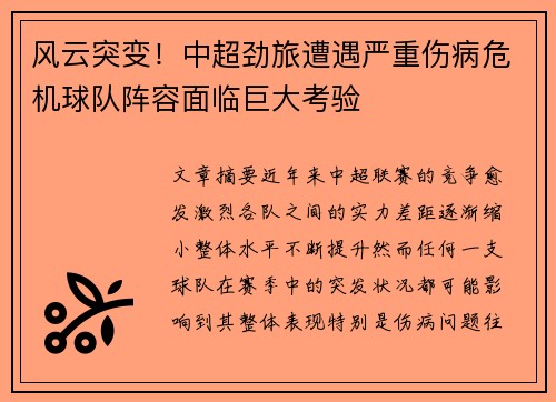 风云突变！中超劲旅遭遇严重伤病危机球队阵容面临巨大考验