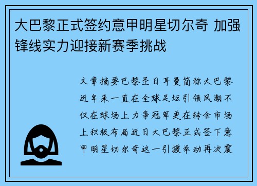 大巴黎正式签约意甲明星切尔奇 加强锋线实力迎接新赛季挑战