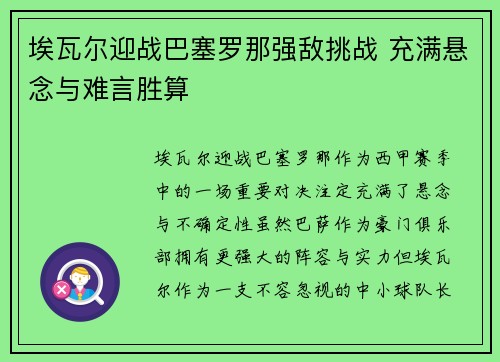 埃瓦尔迎战巴塞罗那强敌挑战 充满悬念与难言胜算