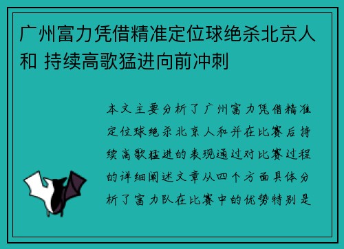 广州富力凭借精准定位球绝杀北京人和 持续高歌猛进向前冲刺