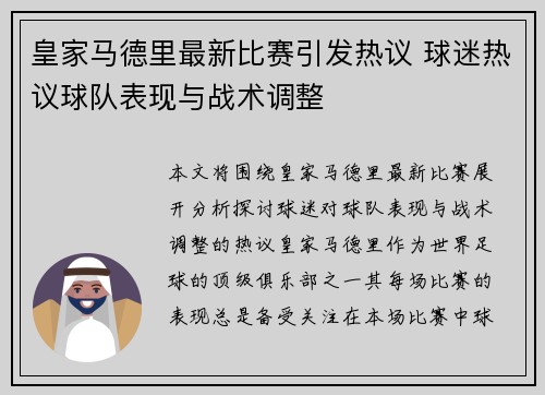 皇家马德里最新比赛引发热议 球迷热议球队表现与战术调整
